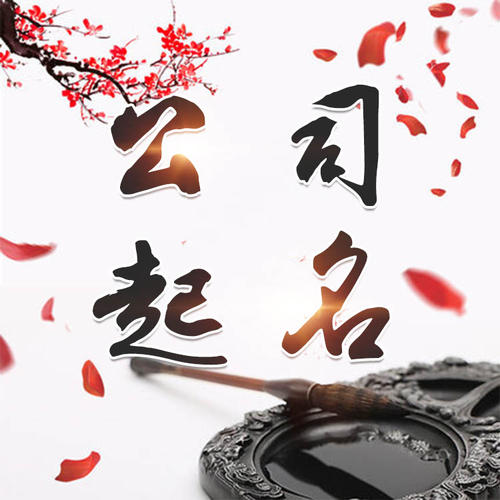 怀集公司起名_找田馥连起名