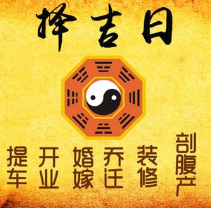 怀集择吉日