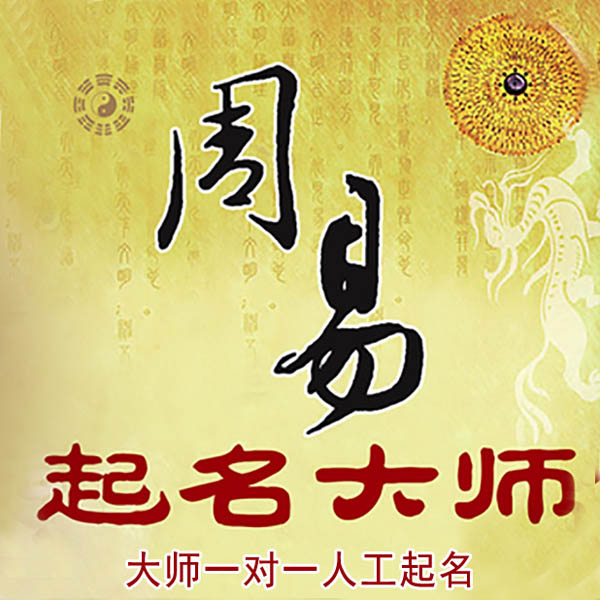 怀集起名大师 怀集大师起名 找田大师 41年起名经验
