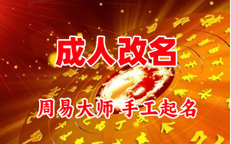 怀集成人改名-找大师一对一改名先分析后改名